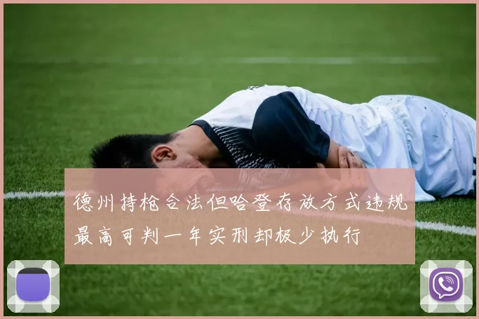 德州持枪合法但哈登存放方式违规最高可判一年实刑却极少执行