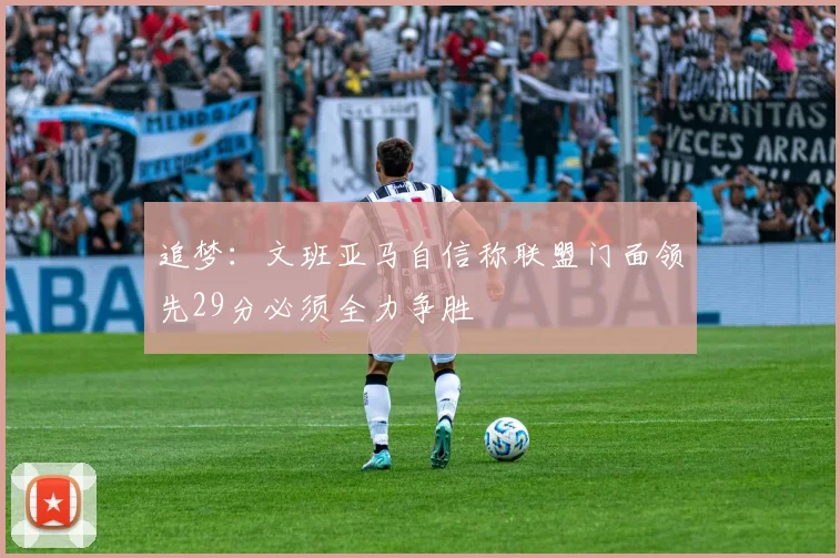 追梦：文班亚马自信称联盟门面领先29分必须全力争胜
