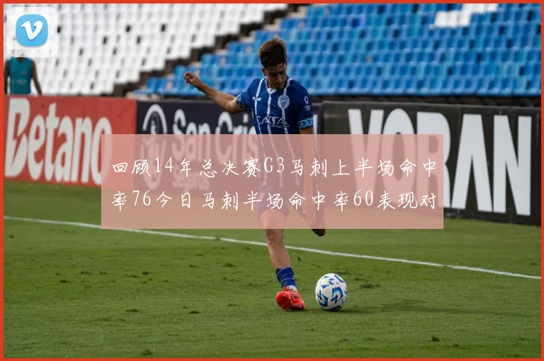 回顾14年总决赛G3马刺上半场命中率76今日马刺半场命中率60表现对比