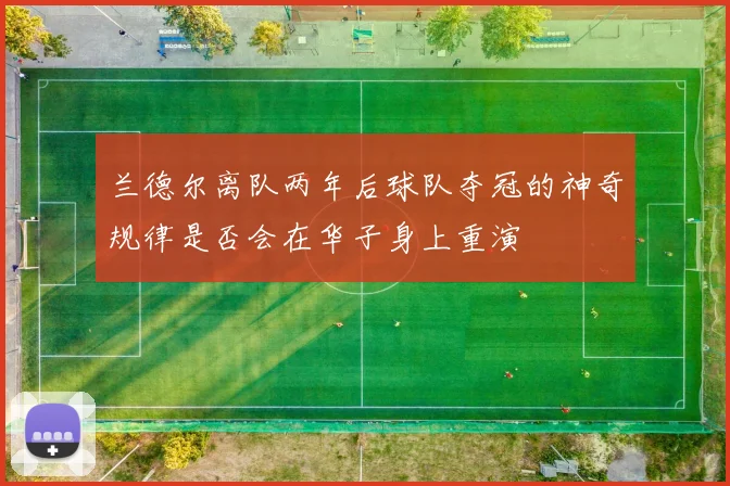 兰德尔离队两年后球队夺冠的神奇规律是否会在华子身上重演