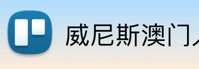 威尼斯澳门人登录 logo